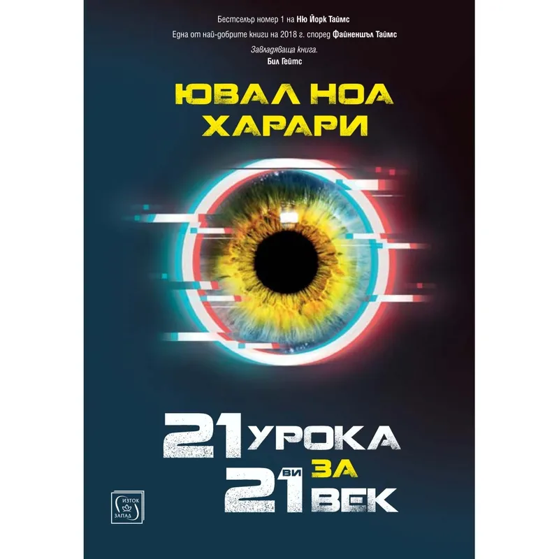 21 урока за 21 ви век, Ювал Харари, аудиокнига