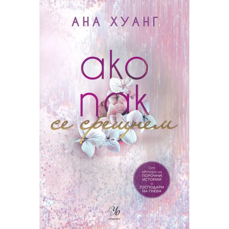 Ако любовта беше 01 Ако пак се срещнем, Ана Хуанг, аудиокнига