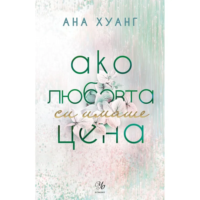 Ако любовта беше 03 Ако любовта си имаше цена, Ана Хуанг, аудиокнига