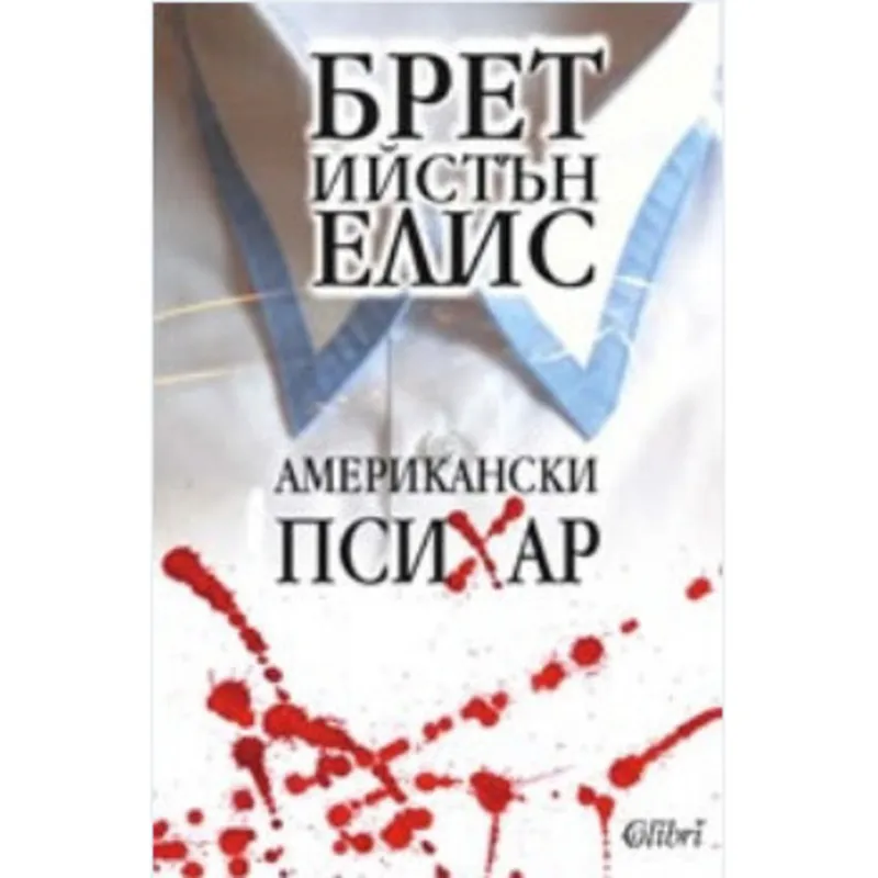 Американски психар, Брет Елис, аудиокнига