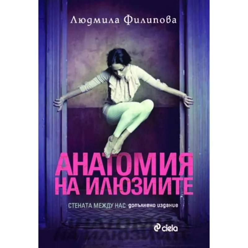 Анатомия на илюзиите, Людмила Филипова, аудиокнига