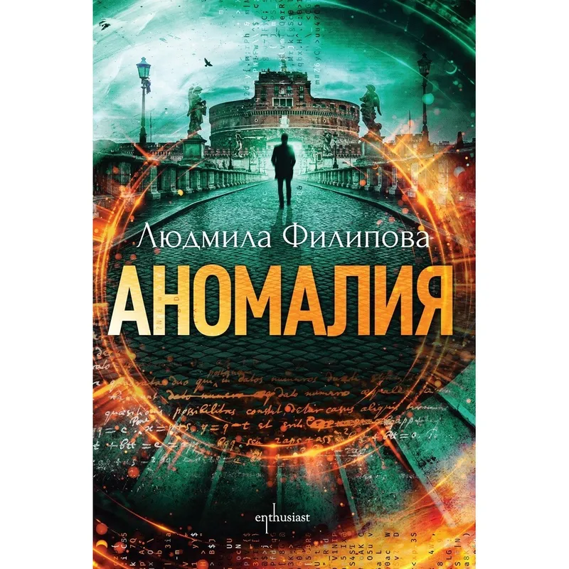 Аномалия, Людмила Филипова, аудиокнига