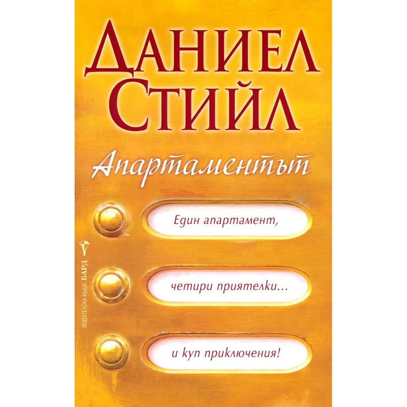 Апартаментът, Даниел Стийл, аудиокнига
