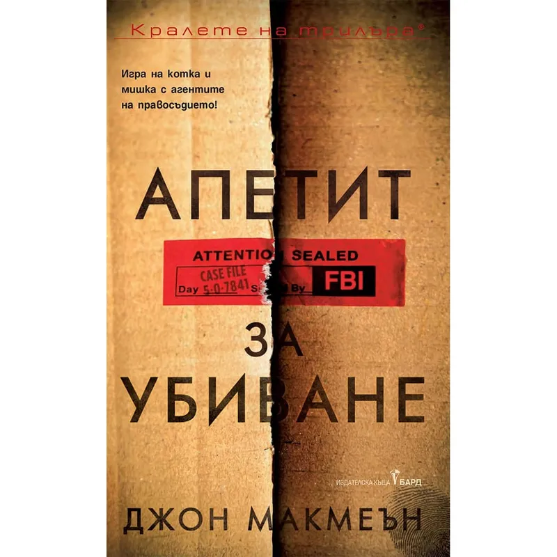 Апетит за убиване, Джон Макмеън, аудиокнига