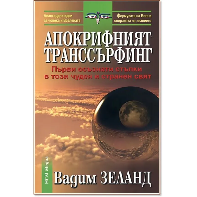 Апокрифният транссърфинг, Вадим Зеланд, аудиокнига