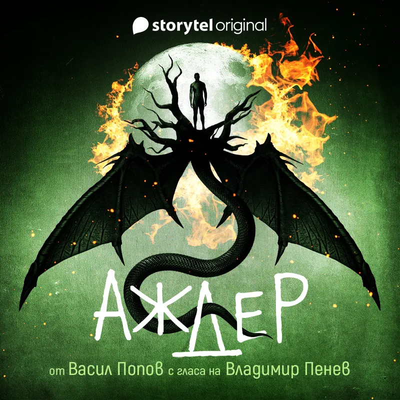 Аждер, Васил Попов, аудиокнига