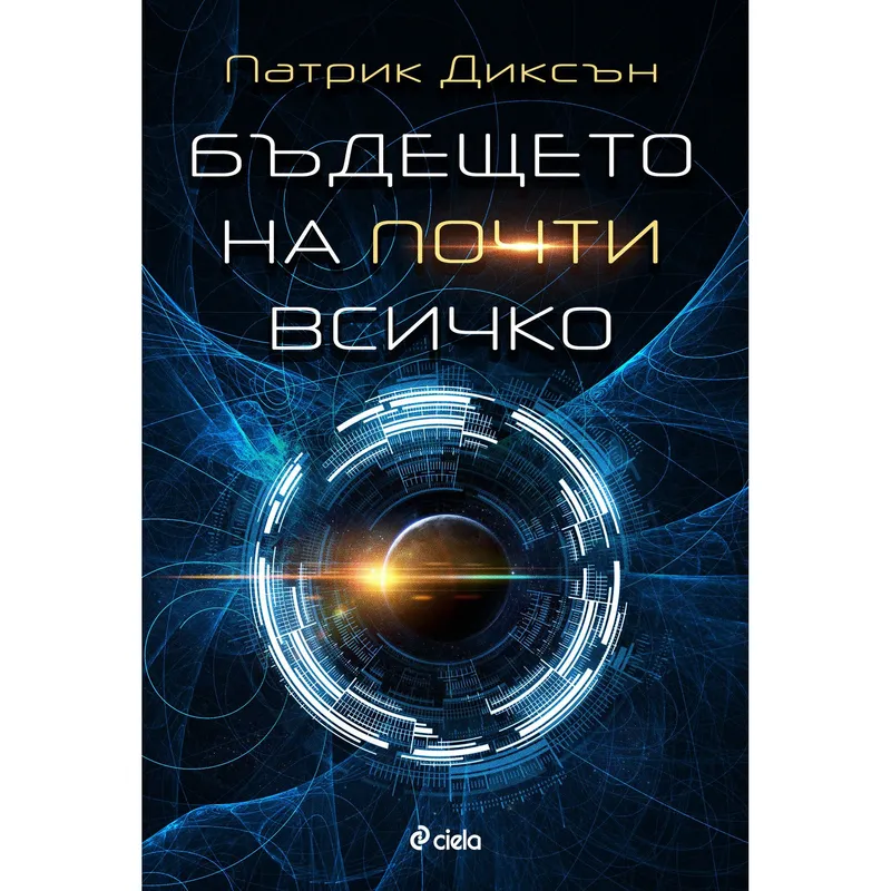 Бъдещето на почти всичко, Патрик Диксън, аудиокнига
