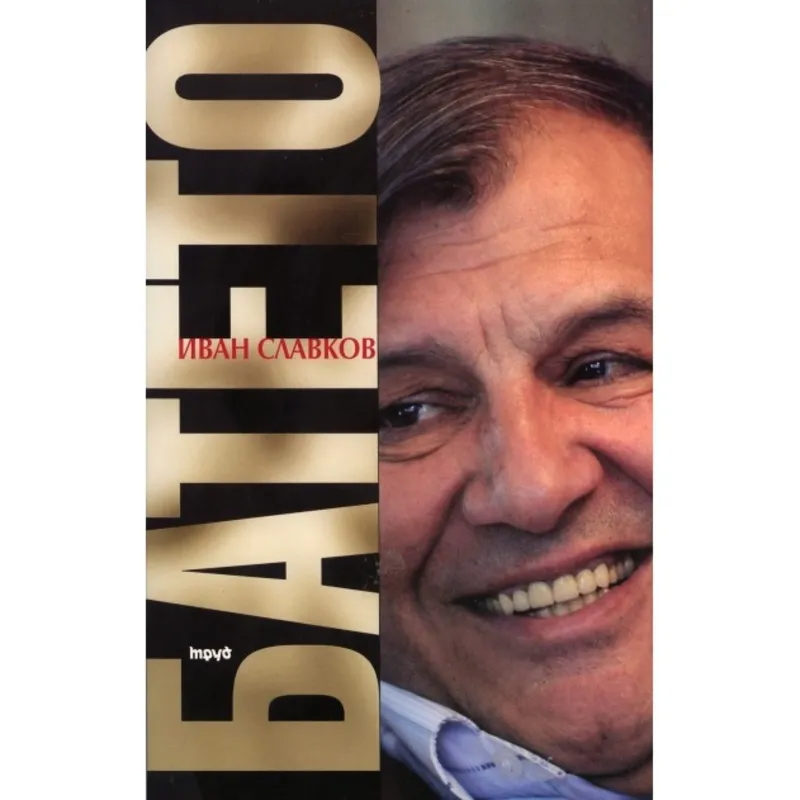 Батето Том 1, Иван Славков, аудиокнига