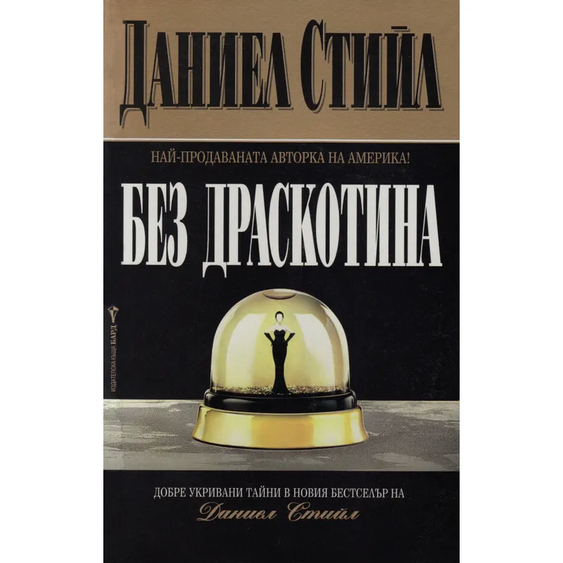 Без драскотина, Даниел Стийл, аудиокнига