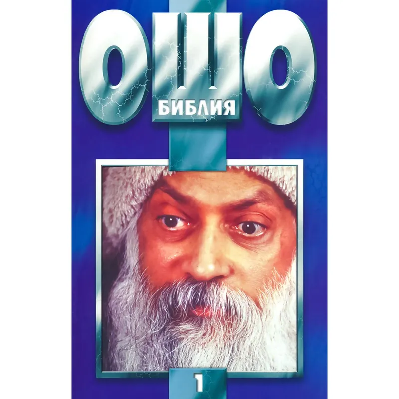 Библия Том 1, Ошо, аудиокнига