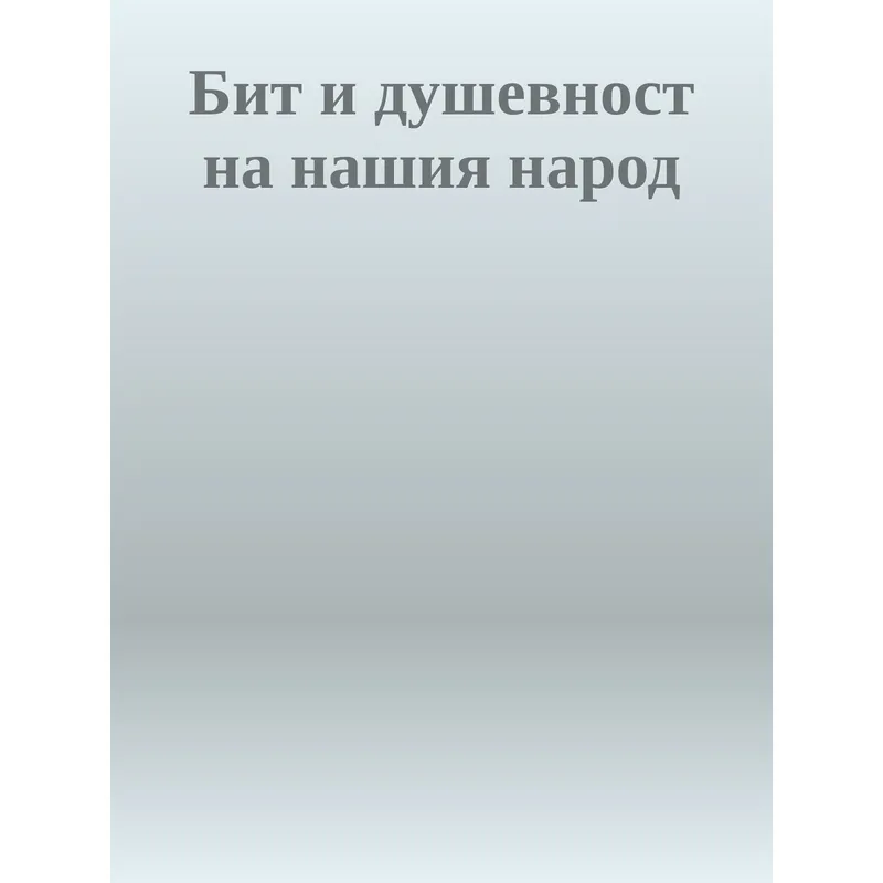 Бит и душевност на нашия народ, Иван Хаджийски, аудиокнига