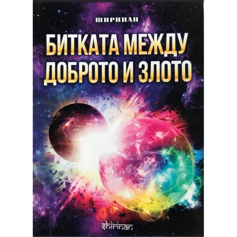 Битката между доброто и злото, Деян Раднев, аудиокнига
