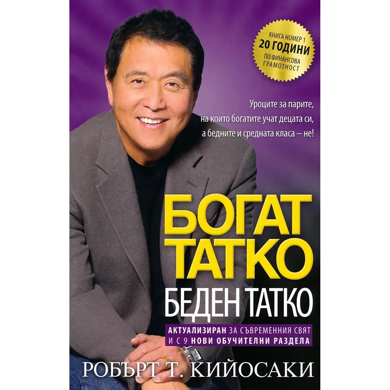 Богат татко беден татко, Робърт Кийосаки, аудиокнига