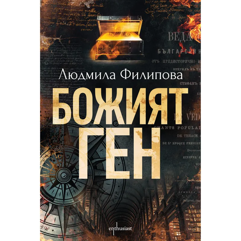 Божият ген, Людмила Филипова, аудиокнига