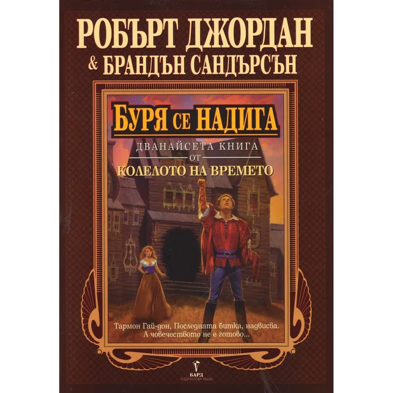 Буря се надига, Робърт Джордан, аудиокнига