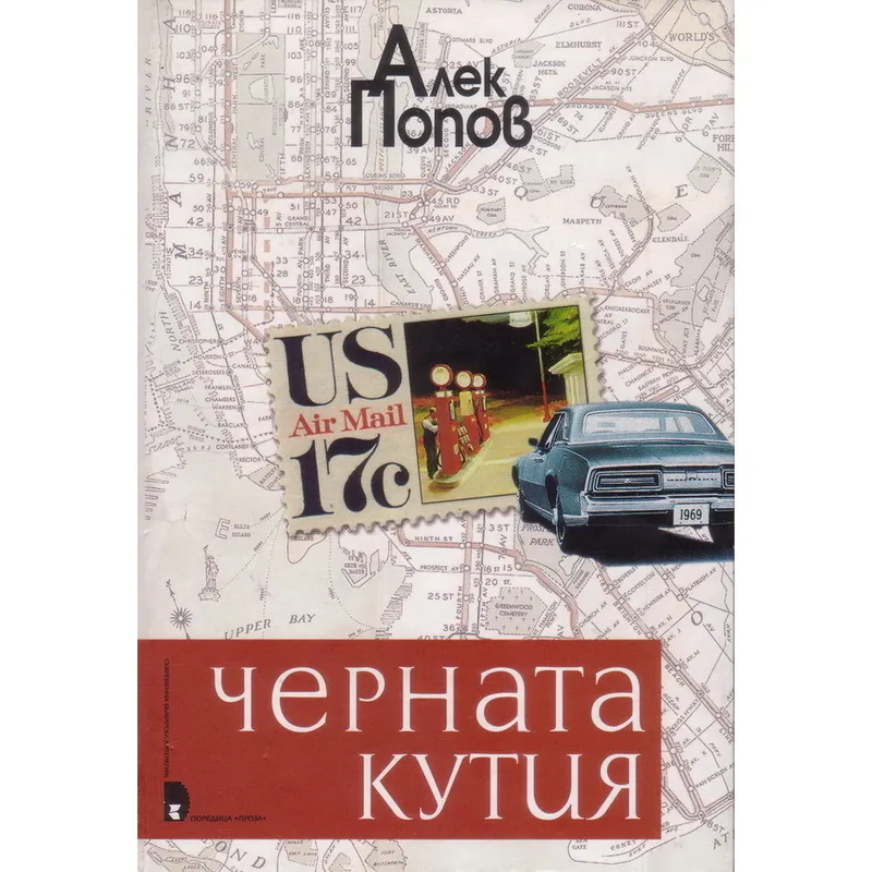 Черната кутия, Алек Попов, аудиокнига