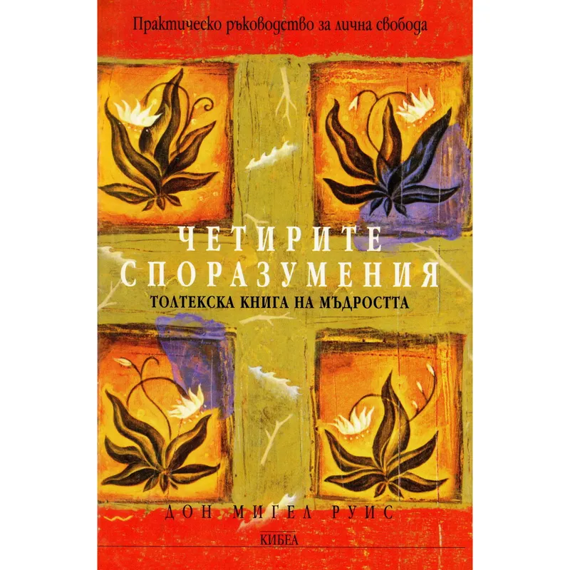 Четирите споразумения, Дон Мигел Руис, аудиокнига