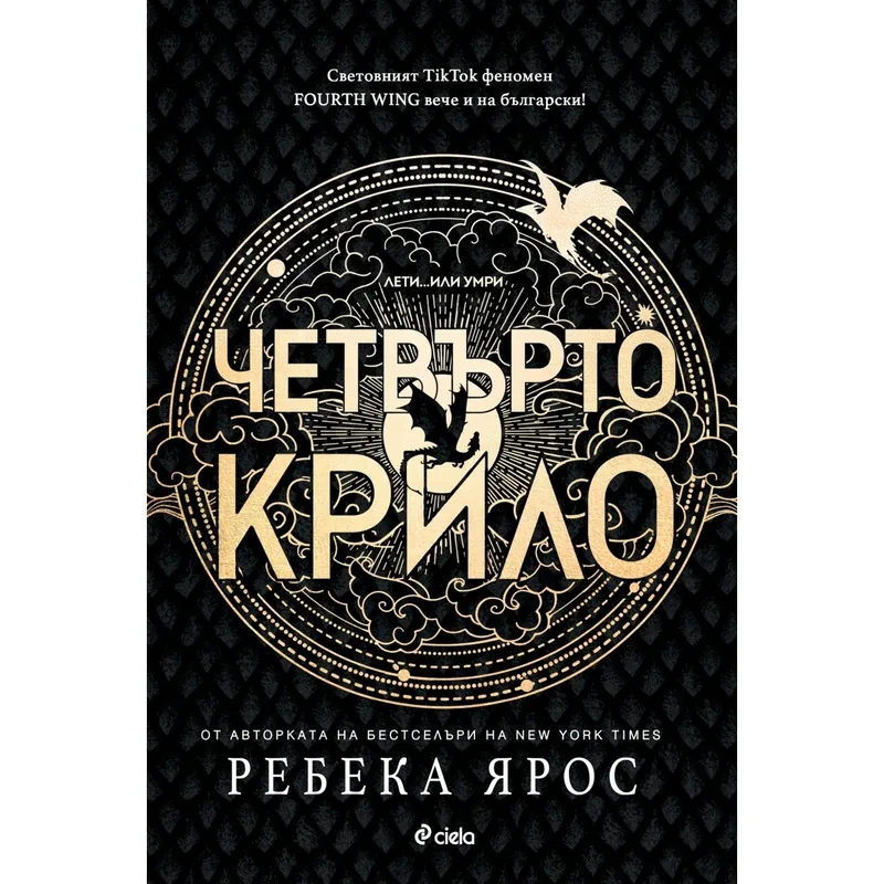 Четвърто крило, Ребека Ярос, аудиокнига
