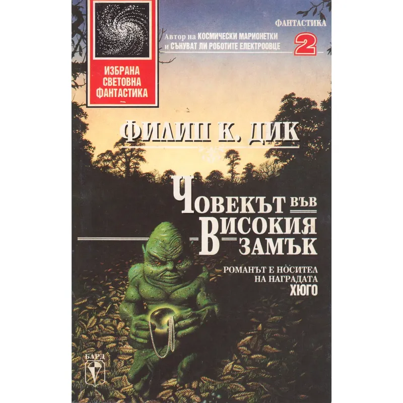 Човекът във високия замък, Филип К Дик, аудиокнига