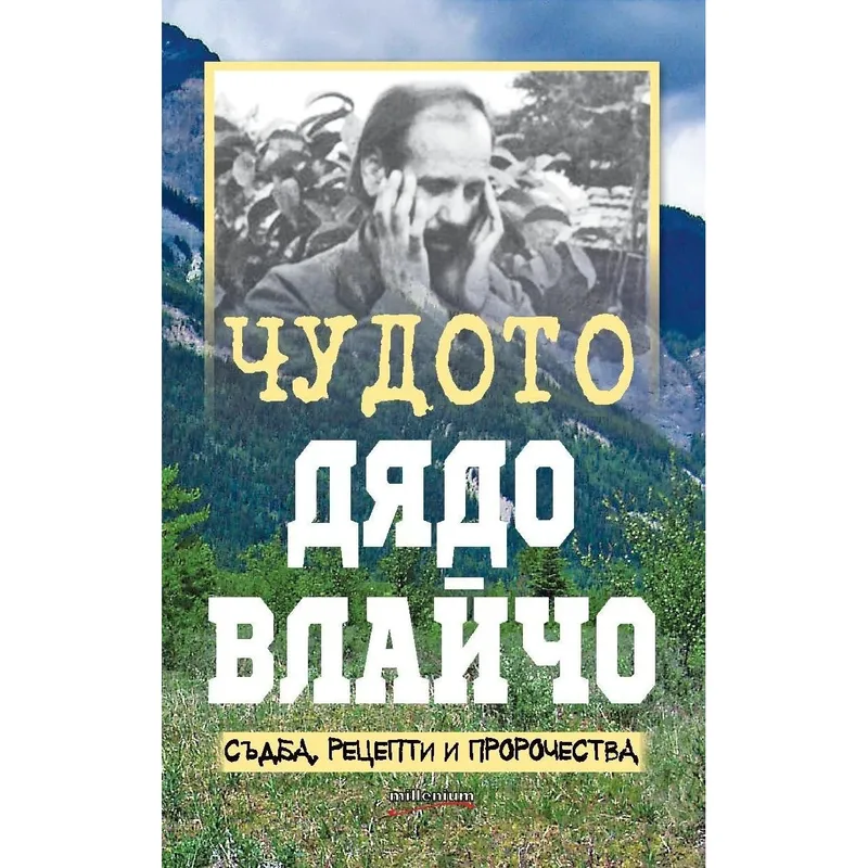 Чудото Дядо Влайчо Съдба рецепти и пророчества, Яна Борисова, аудиокнига