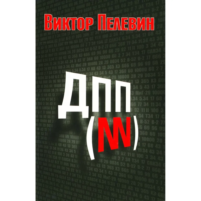 ДПП NN, Виктор Пелевин, аудиокнига
