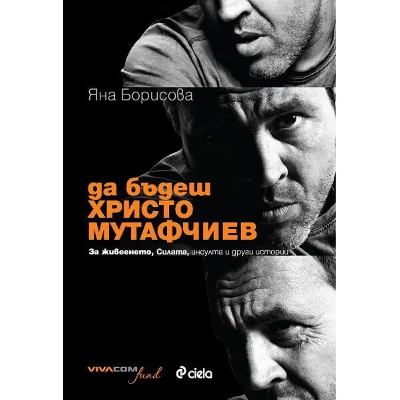 Да Бъдеш Христо Мутафчиев, Яна Борисова, аудиокнига