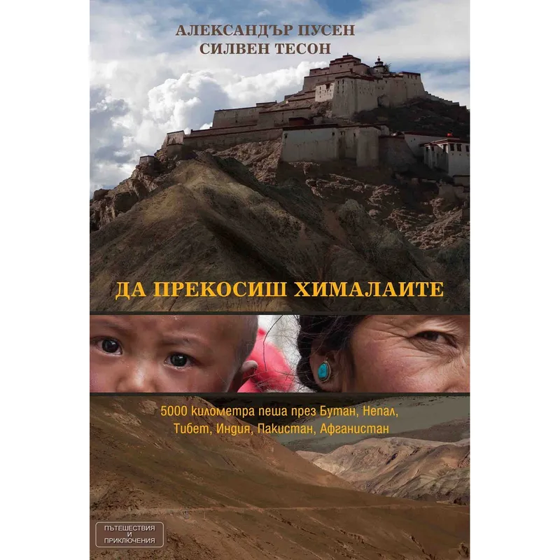 Да прекосиш Хималаите, Александър Пусен, аудиокнига