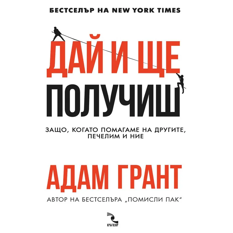 Дай и ще получиш, Адам Грант, аудиокнига