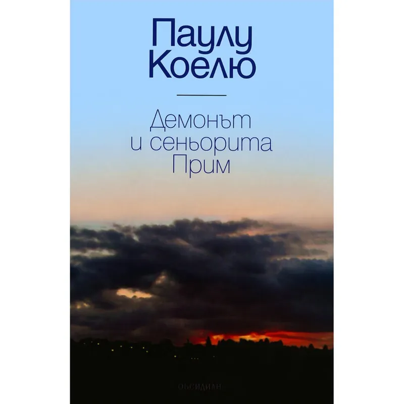 Демонът и сеньорита Прим, Паулу Коелю, аудиокнига