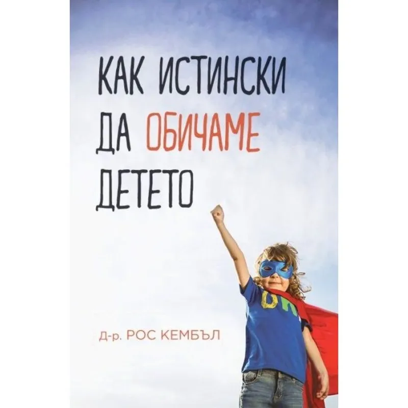 Детето Как да го обичаме истински, Рос Кембъл, аудиокнига
