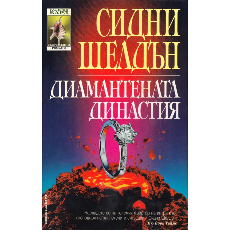 Диамантената династия, Сидни Шелдън, аудиокнига