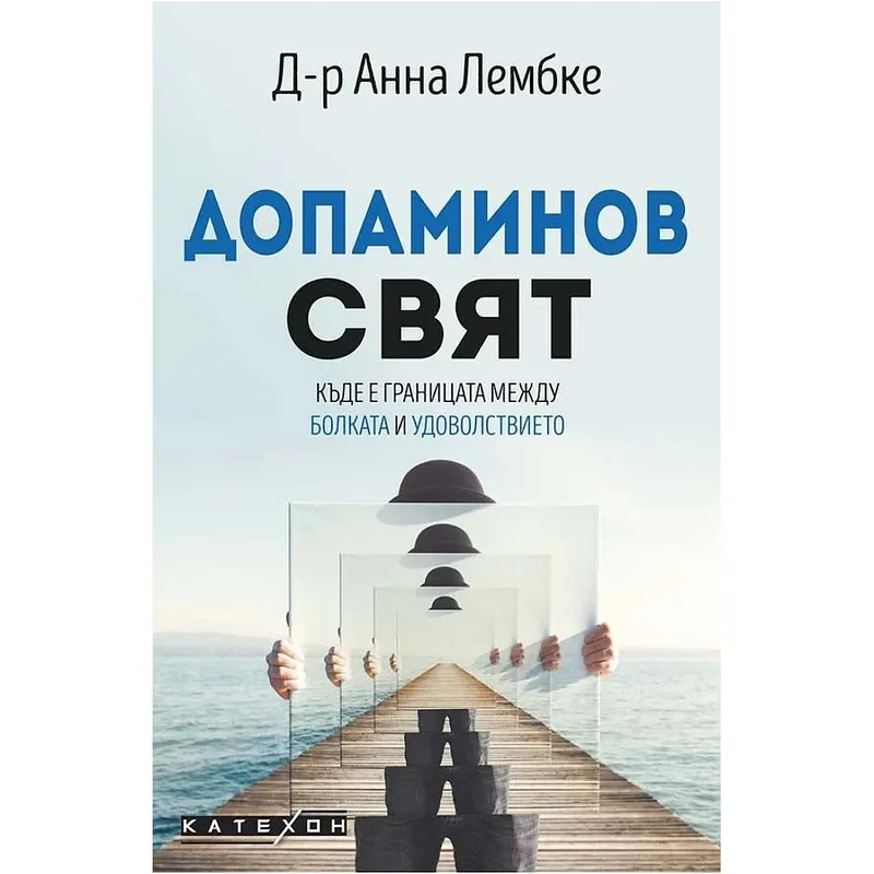 Допаминов свят, Анна Лембке, аудиокнига