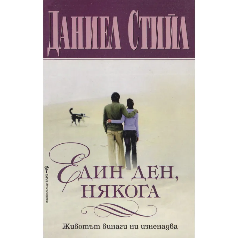 Един ден някога, Даниел Стийл, аудиокнига