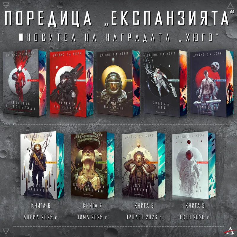 Експанзията 01 Левиатан се пробужда, Джеймс Кори, аудиокнига