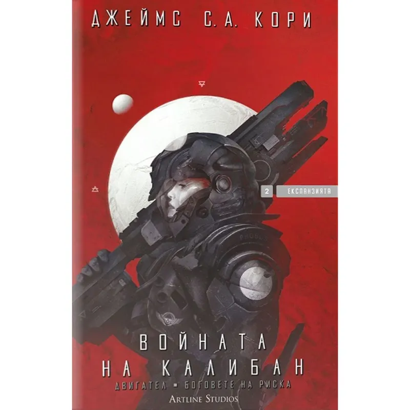 Експанзията 02 Войната на Калибан, Джеймс Кори, аудиокнига