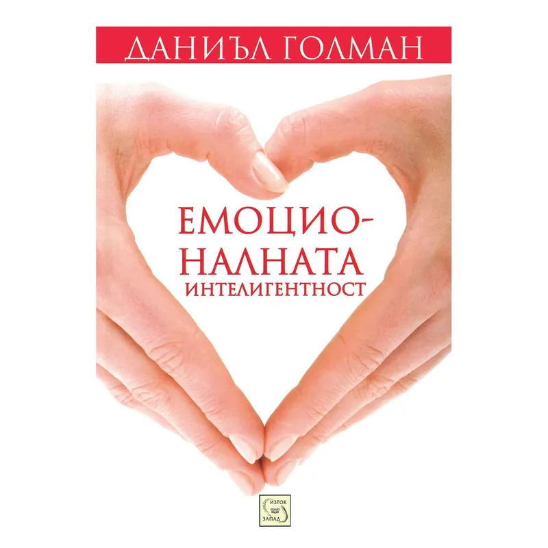 Емоционалната Интелигентност, Даниъл Голман, аудиокнига