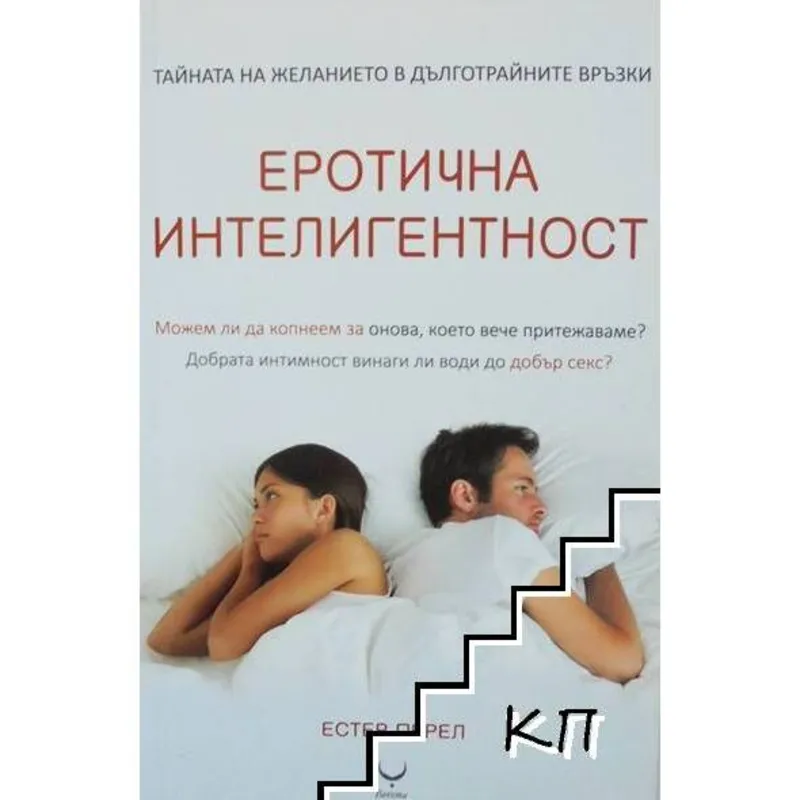 Еротична интелигентност, Естер Перел, аудиокнига