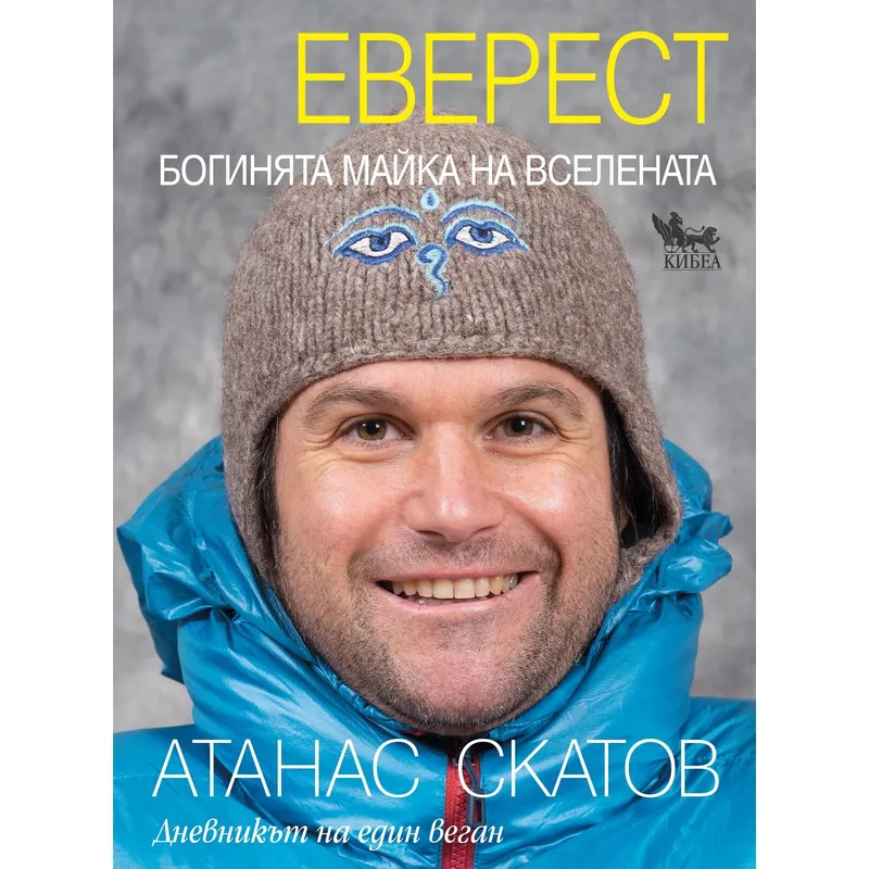 Еверест Богинята майка на Вселената, Атанас Скатов, аудиокнига