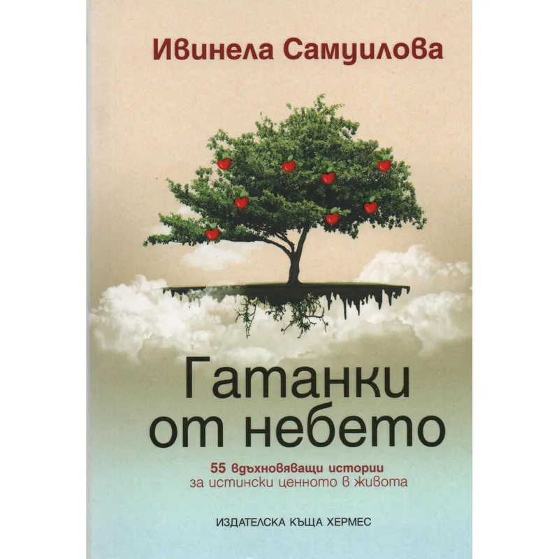 Гатанки от небето, Ивинела Самуилова, аудиокнига