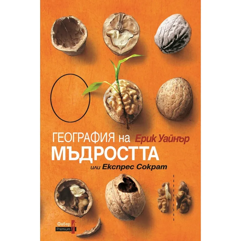 География на мъдростта, Ерик Уайнър, аудиокнига