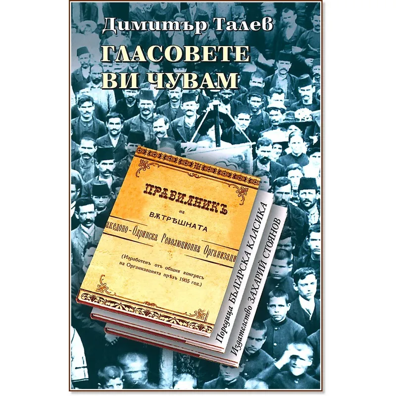 Гласовете ви чувам, Димитър Талев, аудиокнига