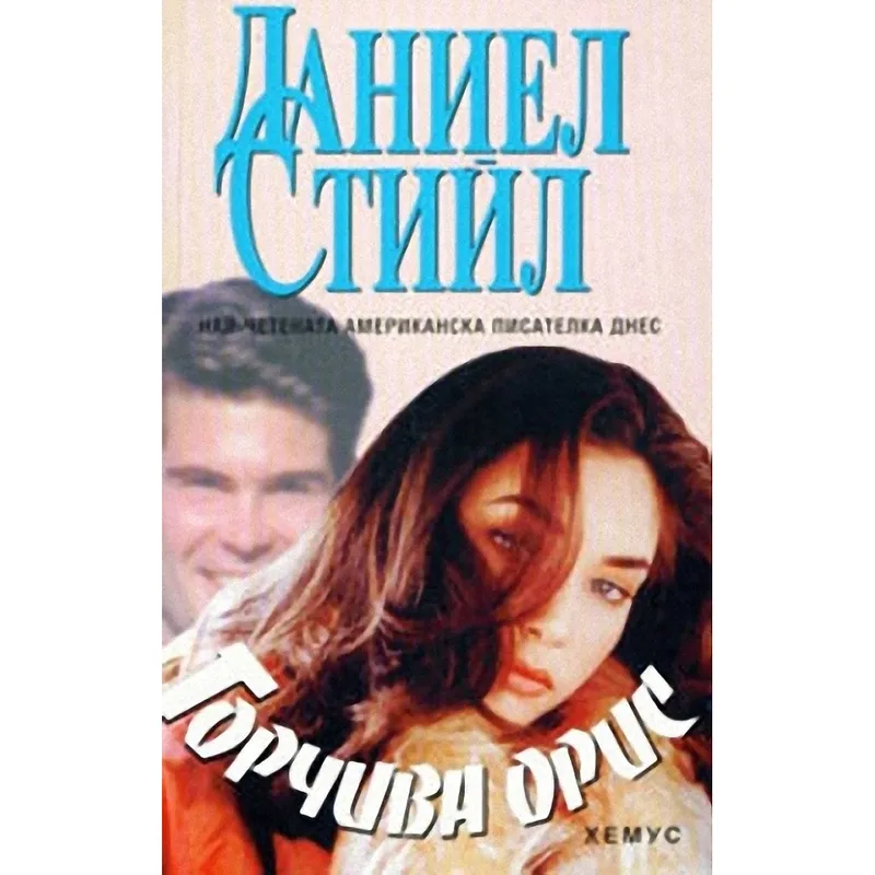 Горчива орис, Даниел Стийл, аудиокнига