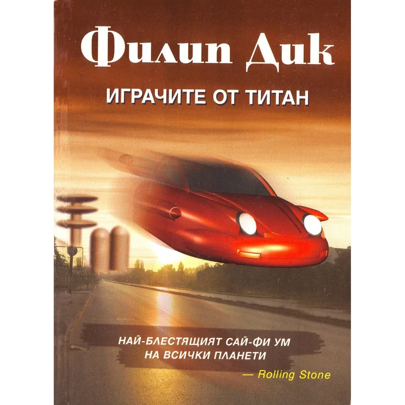 Играчите от Титан, Филип К Дик, аудиокнига