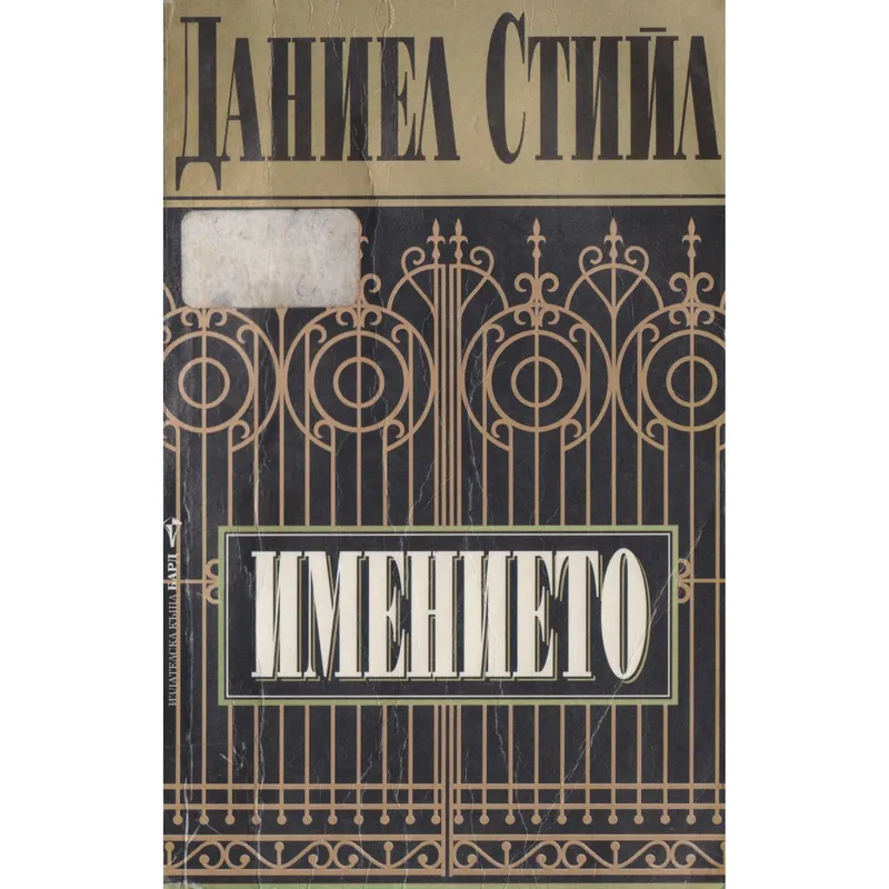 Имението, Даниел Стийл, аудиокнига