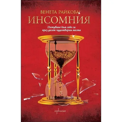 Инсомния, Венета Райкова, аудиокнига