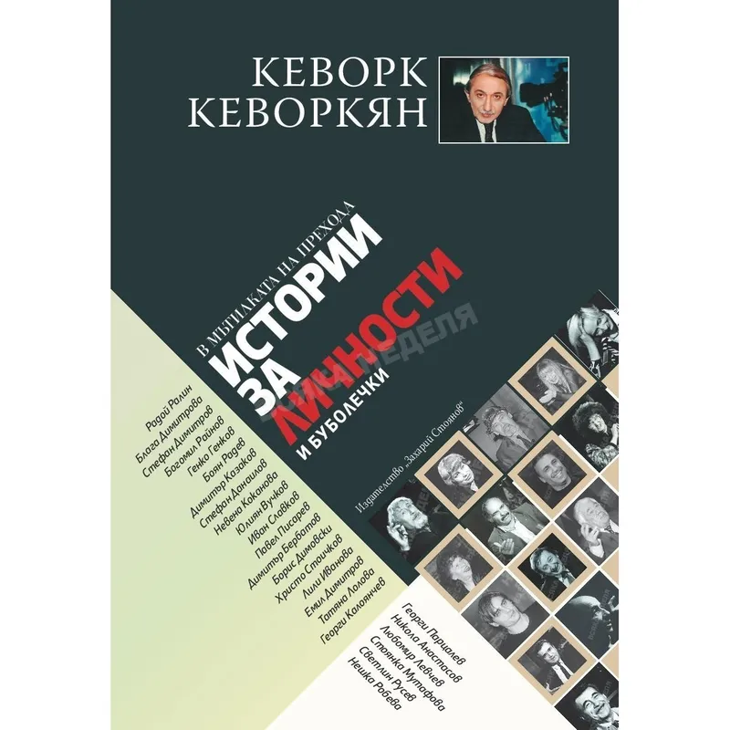 Истории за личности и буболечки Книга 1, Кеворк Кеворкян, аудиокнига