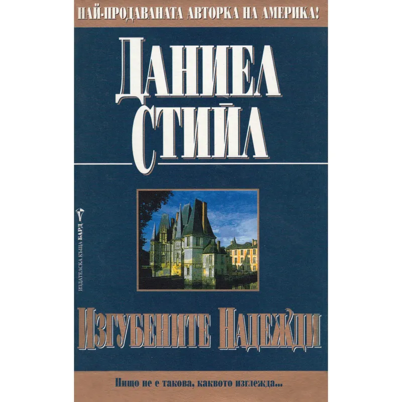 Изгубените надежди, Даниел Стийл, аудиокнига