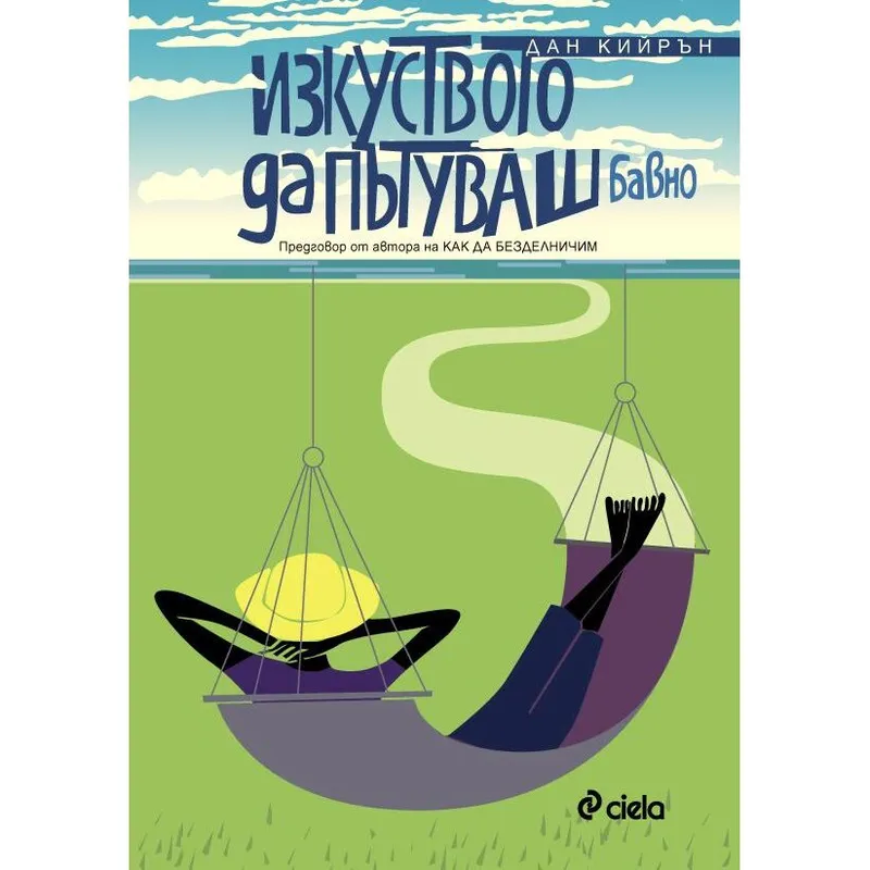 Изкуството да пътуваш бавно, Дан Кийрън, аудиокнига