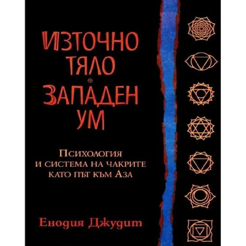 Източно тяло западен ум, Енодия Джудит, аудиокнига