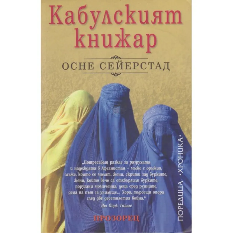 Кабулският книжар, Осне Сейерстад, аудиокнига